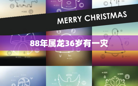 88年属龙36岁有一灾，88年属龙33岁大凶