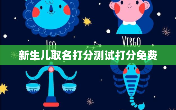 新生儿取名打分测试打分免费，新生儿起名打分