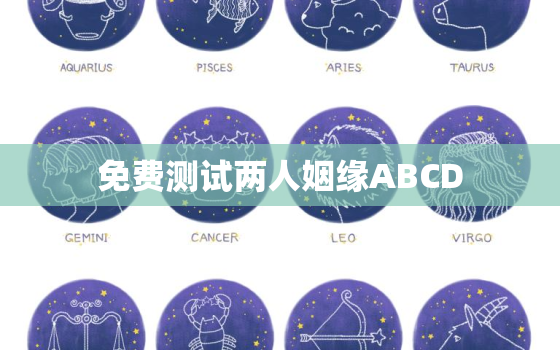 免费测试两人姻缘ABCD，免费测试两人姻缘ABCD