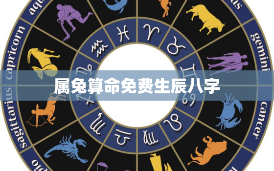 属兔算命免费生辰八字，属兔算命免费 生辰八字