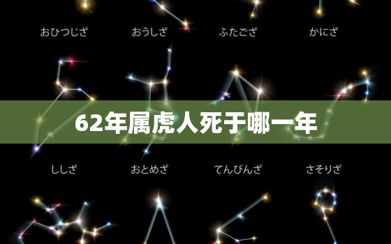 62年属虎人死于哪一年，1962年属虎一生劫难