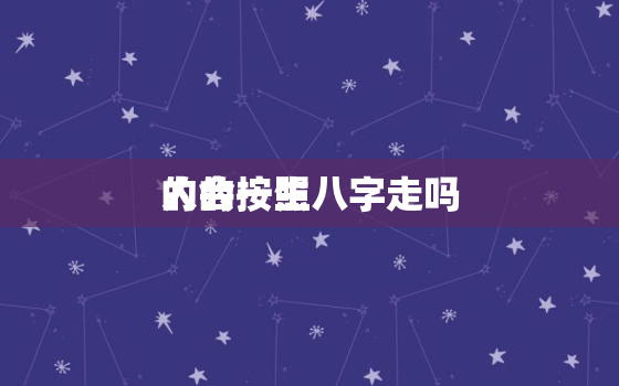 人的一生
的会按照八字走吗，网上算命会被偷走运气吗