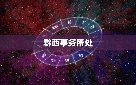 黔西事务所处，黔西县律师事务所免费
