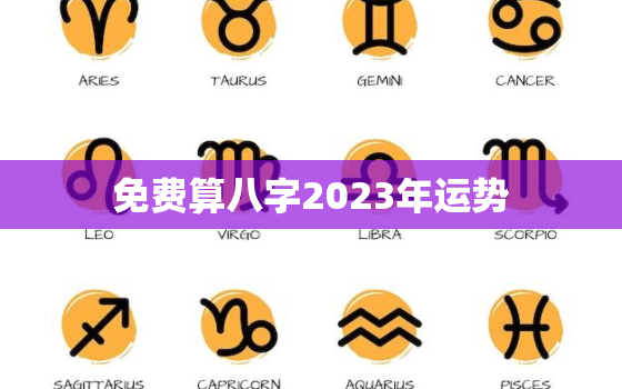 免费算八字2023年运势，免费算命2023年运势