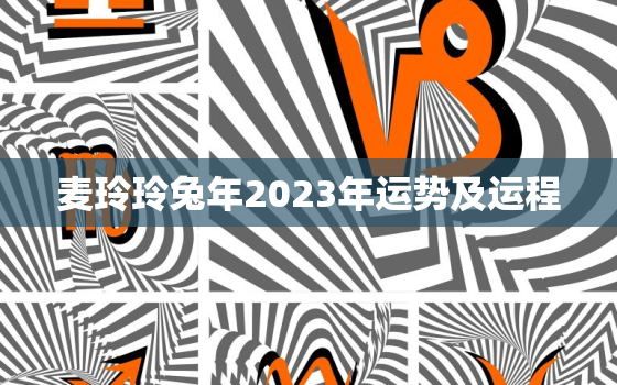 麦玲玲兔年2023年运势及运程，2023年开始走大运的生肖