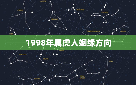 1998年属虎人姻缘方向，1998年属虎的一生婚姻状况