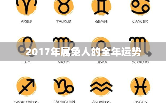 2017年属兔人的全年运势，2017年生肖兔全年运程