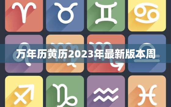 万年历黄历2023年最新版本周，万年历日历查询一2o21年万年历表黄道吉日老黄历