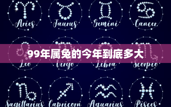 99年属兔的今年到底多大，99年属兔的今年虚岁多大