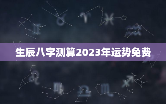 生辰八字测算2023年运势免费，免费算八字2022年运势