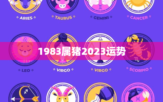 1983属猪2023运势，1983年属猪的2023年运势怎么样