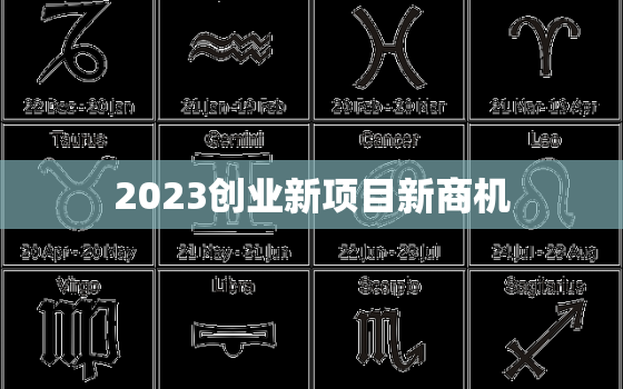 2023创业新项目新商机，适合穷人翻身的10个行业