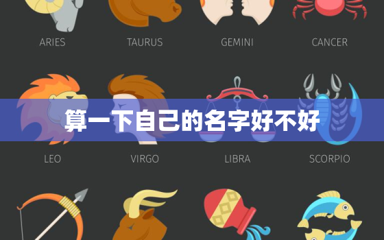 算一下自己的名字好不好，测一下自己的名字好不好