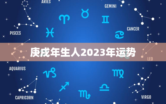 庚戌年生人2023年运势，庚戍年2021今年运程