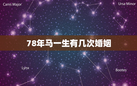 78年马一生有几次婚姻，78年的马今年婚姻如何