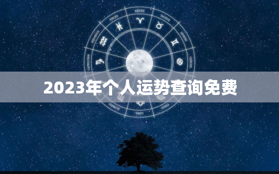 2023年个人运势查询免费，2023年运势生肖运势详解