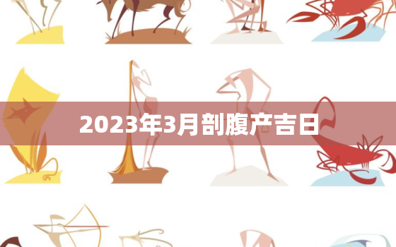 2023年3月剖腹产吉日，2023年5月剖腹产吉日