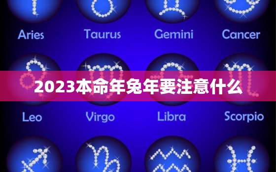 2023本命年兔年要注意什么，87年属兔人最穷不过36岁