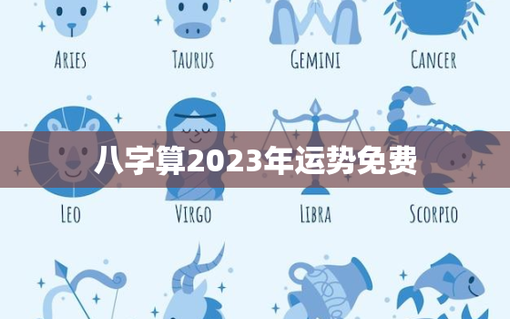 八字算2023年运势免费，八字测2023年运势