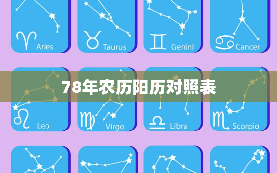 78年农历阳历对照表，62年阴历和阳历对照表