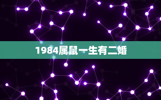 1984属鼠一生有二婚，1996年属鼠人的婚姻