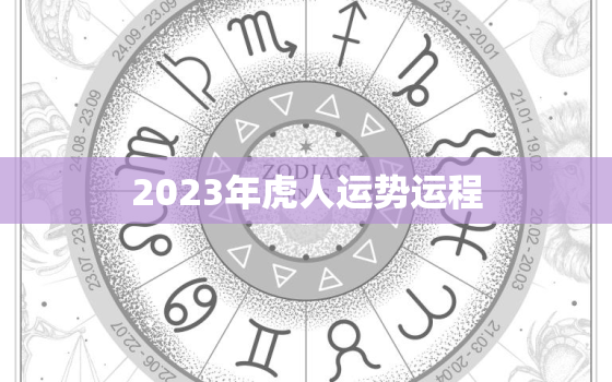 2023年虎人运势运程，2023年虎人运势运程1986