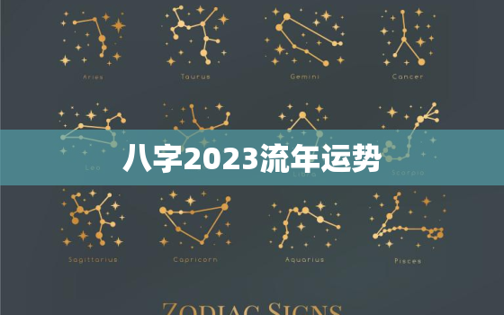 八字2023流年运势，2023年流年运势