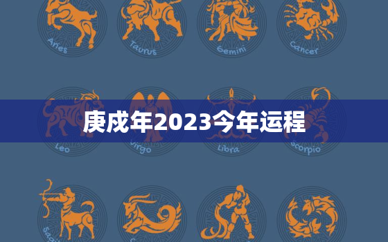 庚戍年2023今年运程，庚戍日2021年的运