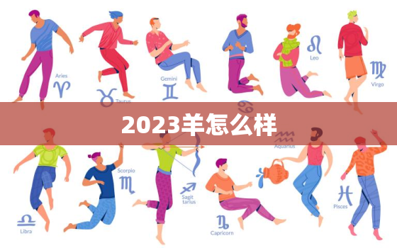 2023羊怎么样，2023年生肖羊