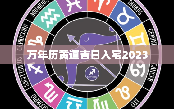 万年历黄道吉日入宅2023，万年历黄道吉日入宅2021年l2月份