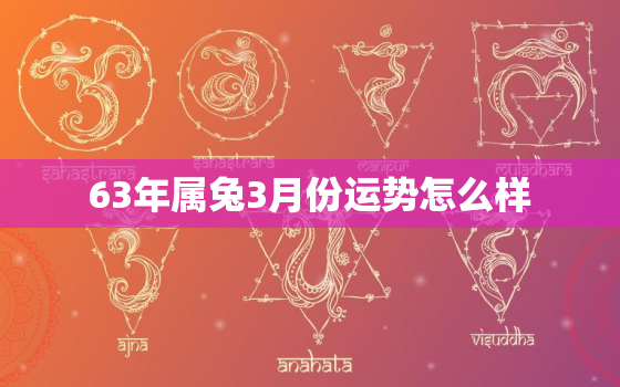 63年属兔3月份运势怎么样，63年3月生属兔人2020年运势