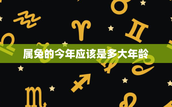 属兔的今年应该是多大年龄，属兔的今年多大的年龄表2020