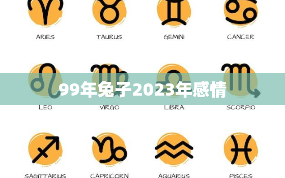 99年兔子2023年感情，1999年属兔2023能结婚吗