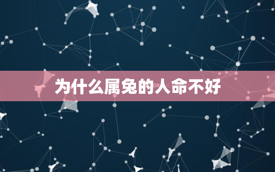 为什么属兔的人命不好，为什么都说属兔的人命不好