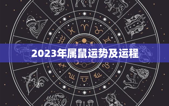 2023年属鼠运势及运程，李居明2023年属鼠运势及运程