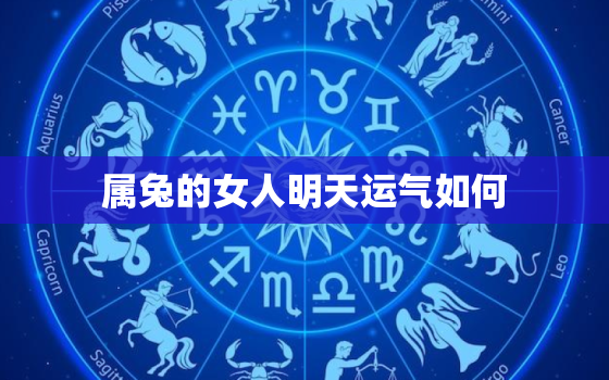 属兔的女人明天运气如何，属兔人明天的运气和财运