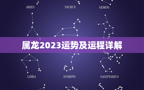 属龙2023运势及运程详解，属龙人2023年运势及运程每月运程