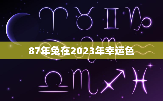 87年兔在2023年幸运色，87年兔在2021年幸运色