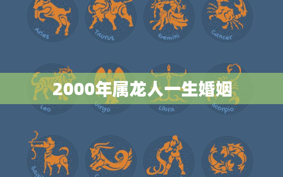 2000年属龙人一生婚姻，2000年属龙人注定的婚姻