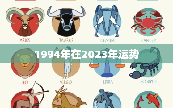 1994年在2023年运势，1994年2023年属狗人的全年运势