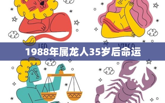 1988年属龙人35岁后命运，2023年属龙终于转运了