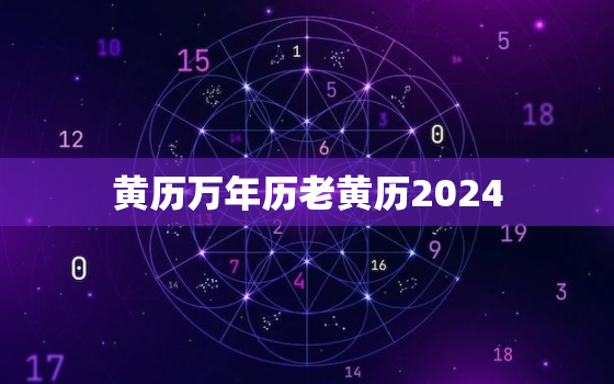 黄历万年历老黄历2024，黄历万年历2022