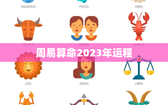 周易算命2023年运程，周易算命2023年运程如何