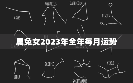 属兔女2023年全年每月运势，2023年属兔女孩命运好不好