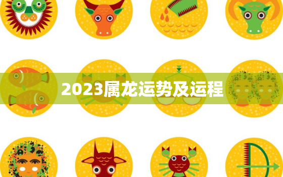 2023属龙运势及运程，2023年属龙的运势