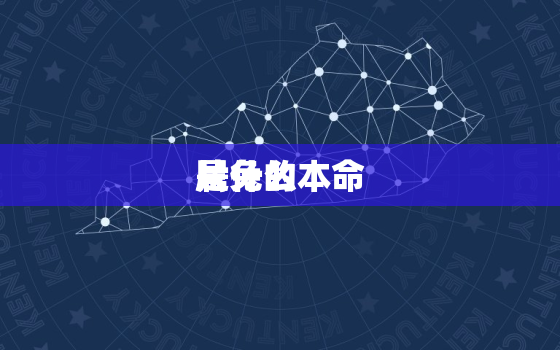 属兔的本命
是什么
片，属兔人的本命
是