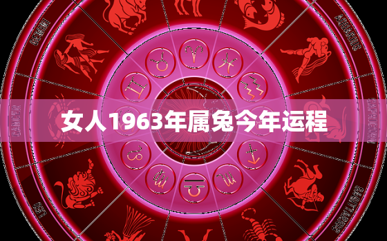 女人1963年属兔今年运程，1963年属兔女2021年财运如何?