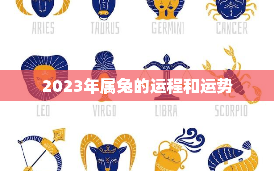 2023年属兔的运程和运势，2023年属兔人的全年运势详解