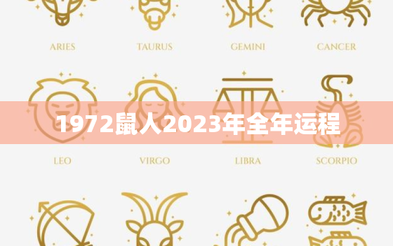 1972鼠人2023年全年运程，1972年属鼠人2023年运势及运程