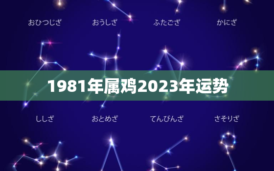 1981年属鸡2023年运势，1980年属猴2023年运程